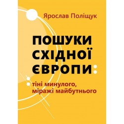 Пошуки Східної Європи