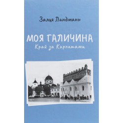 Моя Галичина. Край за Карпатами