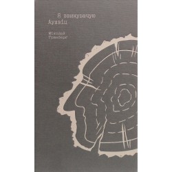 Я звинувачую Аушвіц. Родинні історії