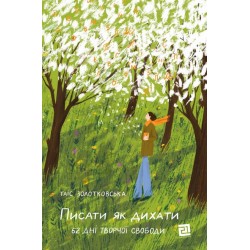 Писати як дихати