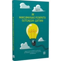 Як максимально розкрити потенціал дитини