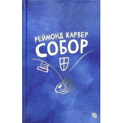 Обложка Собор (збірка оповідань) Собор (збірка оповідань)