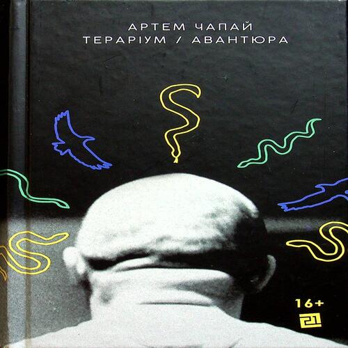 Обложка Тераріум. Авантюра Тераріум. Авантюра
