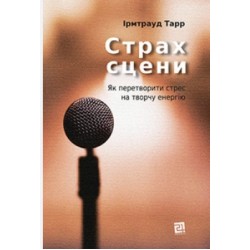 Страх сцени. Як перетворити стрес на творчу енергію