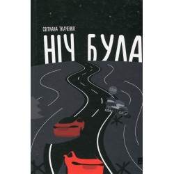 Ніч була