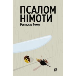 Обложка Псалом німоти Псалом німоти