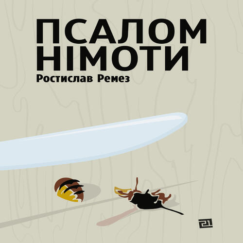 Обложка Псалом німоти Псалом німоти