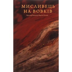 Мисливець на вовків. Три польські дуети