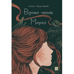 Вдома чекає Марко