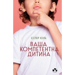 Ваша компетентна дитина