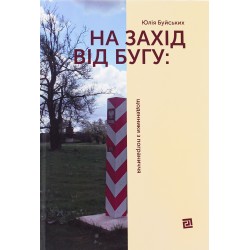 На Захід від Бугу. Щоденники з пограниччя