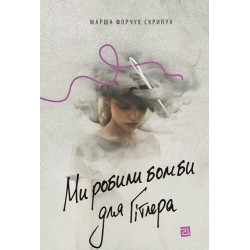 Ми робили бомби для Гітлера