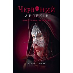 Червоний Арлекін. Книга 3. Повстання Арлекіна