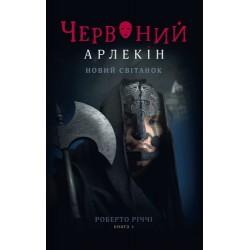 Червоний Арлекін. Книга 4. Новий світанок