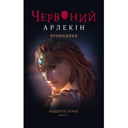 Червоний Арлекін. Книга 5. Провидиця