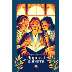 Дорослі дівчата