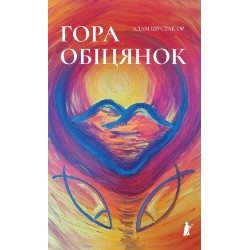 Гора обіцянок