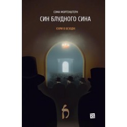 Обложка Іскри в безодні. Книга 1. Син блудного сина Іскри в безодні. Книга 1. Син блудного сина
