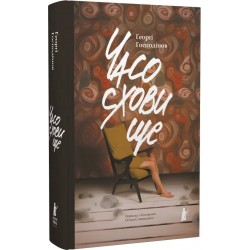 Часосховище