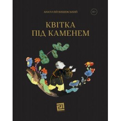 Квітка під каменем