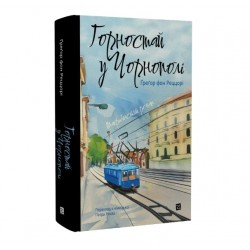 Горностай у Чорнополі. Маґрібінський роман