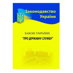 ЗУ «Про державну службу»