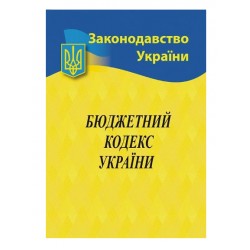 Бюджетний кодекс