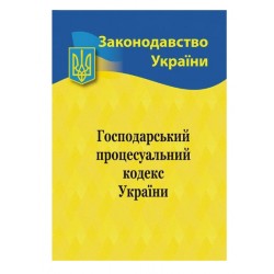 Господарський процесуальний кодекс України