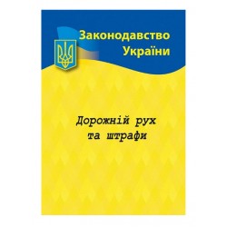 Дорожній рух та штрафи