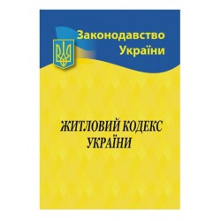Житловий кодекс України