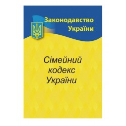 Сімейний кодекс України
