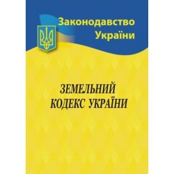 Земельний кодекс України
