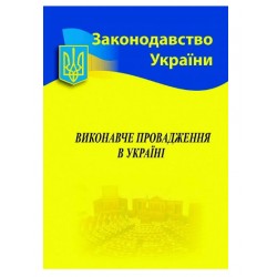 Виконавче провадження в Україні