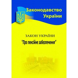 Закон України «Про пенсійне забезпечення»