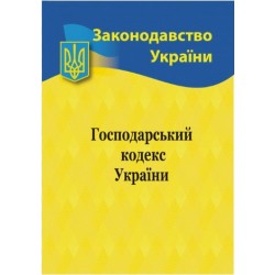 Господарський кодекс України