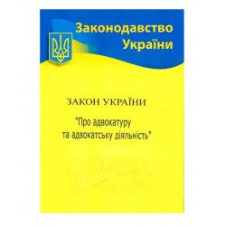 ЗУ «Про адвокатуру та адвокатську діяльність»