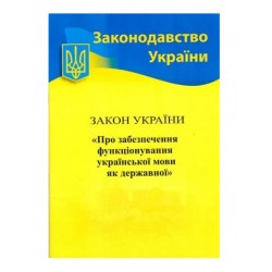 ЗУ «Про забезпечення функціонування української мови як державної»
