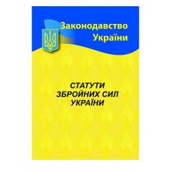 Статути Збройних сил України
