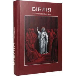 Біблія в гравюрах Гюстава Доре
