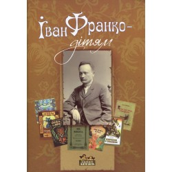 Іван Франко - дітям