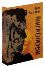 Тигролови. (І. Багряний)