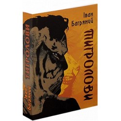 Тигролови. (І. Багряний)