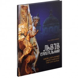 Львів сакральний