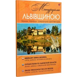Мандруймо Львівщиною