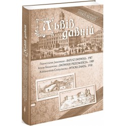 Львів давній