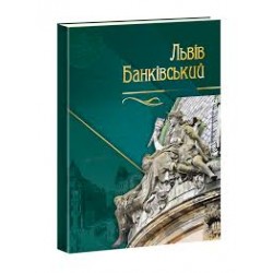 Львів Банківський