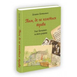 Там, де не колеться трава