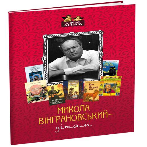 Обложка Микола Вінграновський – дітям Микола Вінграновський – дітям
