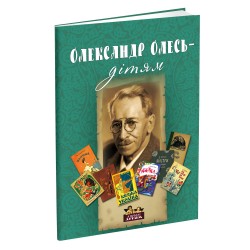 Обложка Олександр Олесь - дітям Олександр Олесь - дітям
