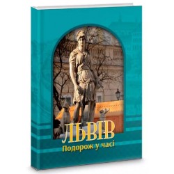 Львів. Подорож у часі